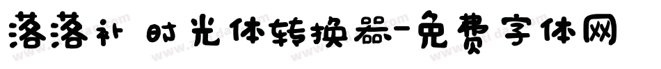 落落补 时光体转换器字体转换